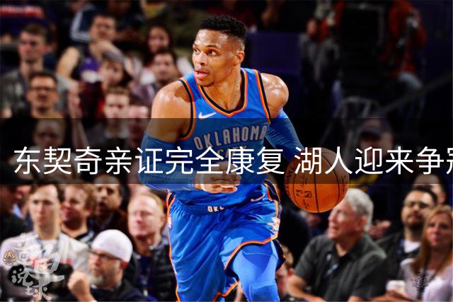 东契奇亲证完全康复 湖人迎来争冠最强拼图